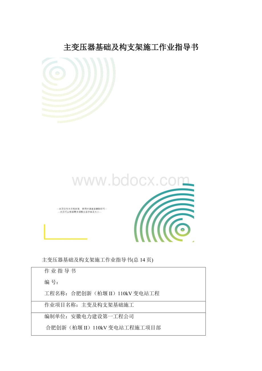 主变压器基础及构支架施工作业指导书.docx_第1页