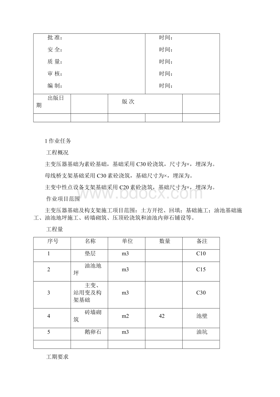 主变压器基础及构支架施工作业指导书.docx_第2页