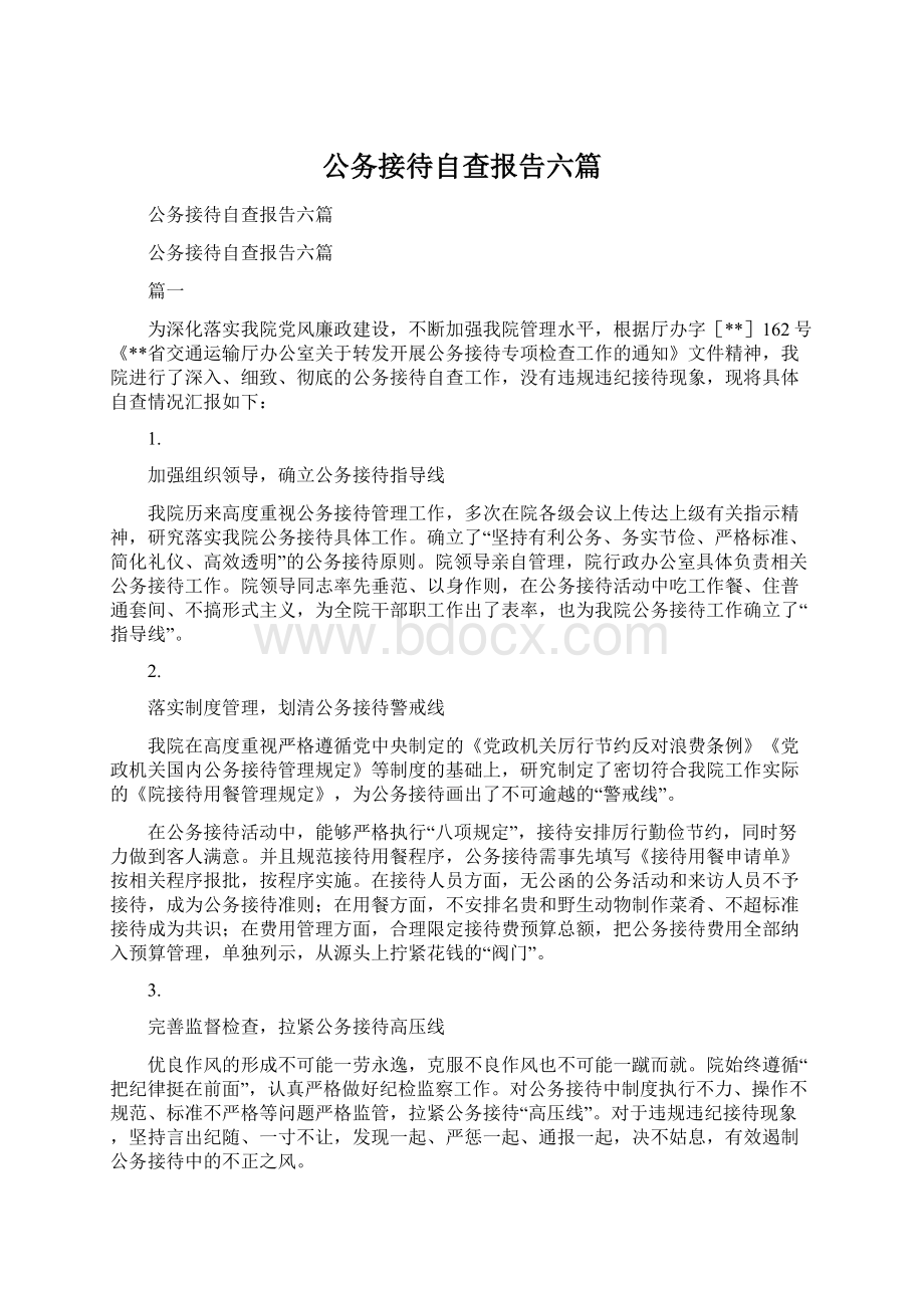 公务接待自查报告六篇.docx_第1页