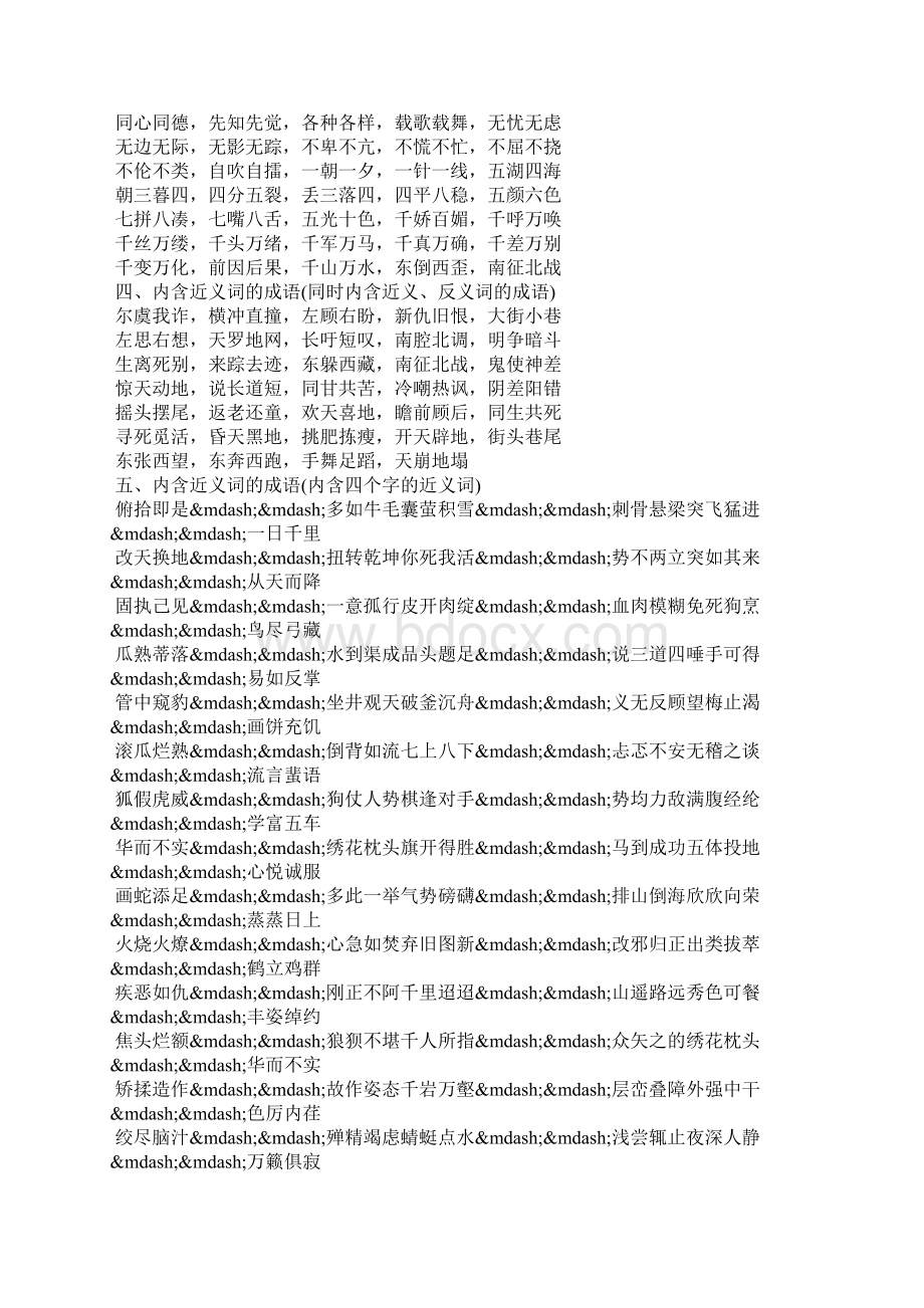 含近义词的四字词语Word格式.docx_第2页