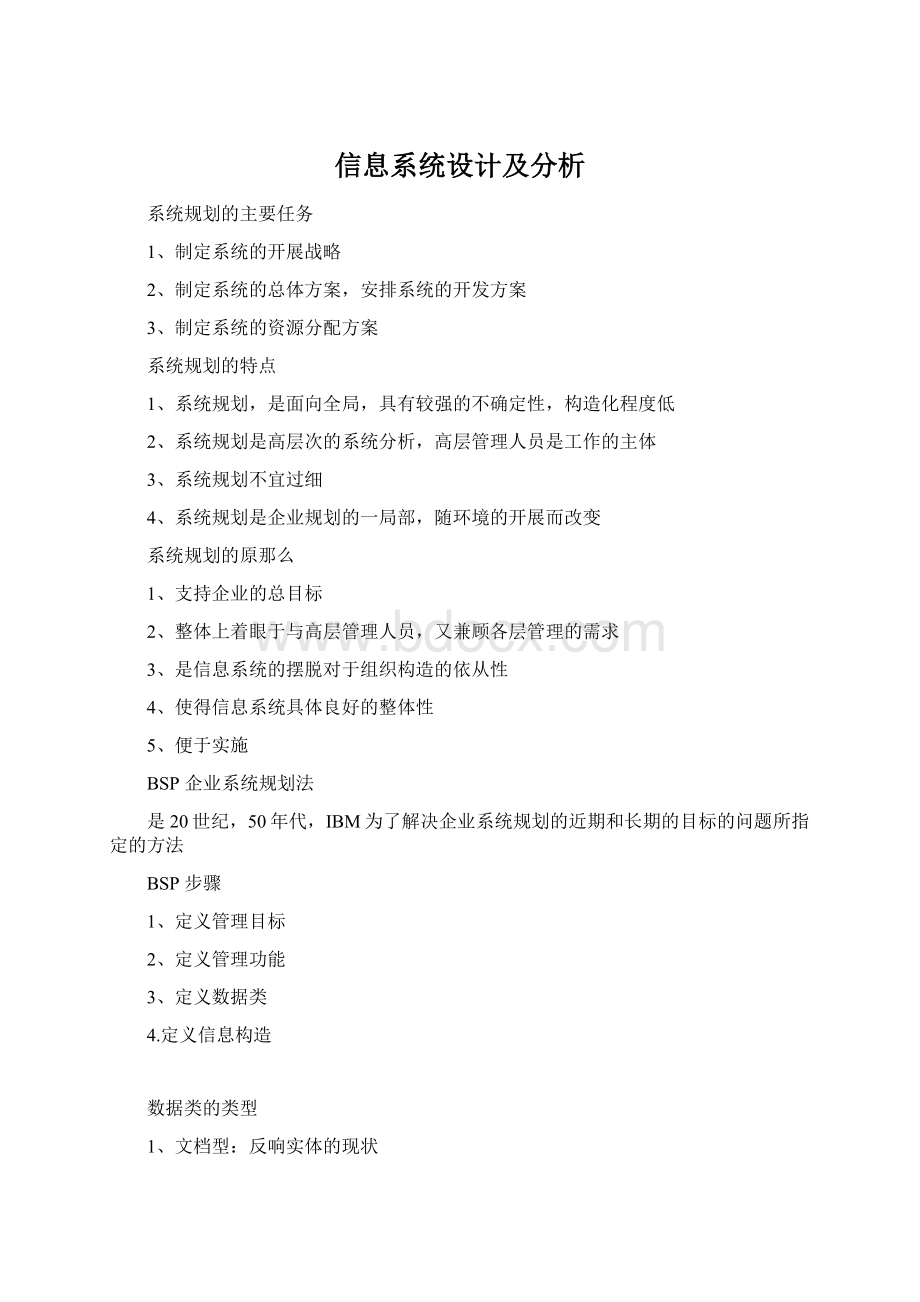 信息系统设计及分析.docx_第1页