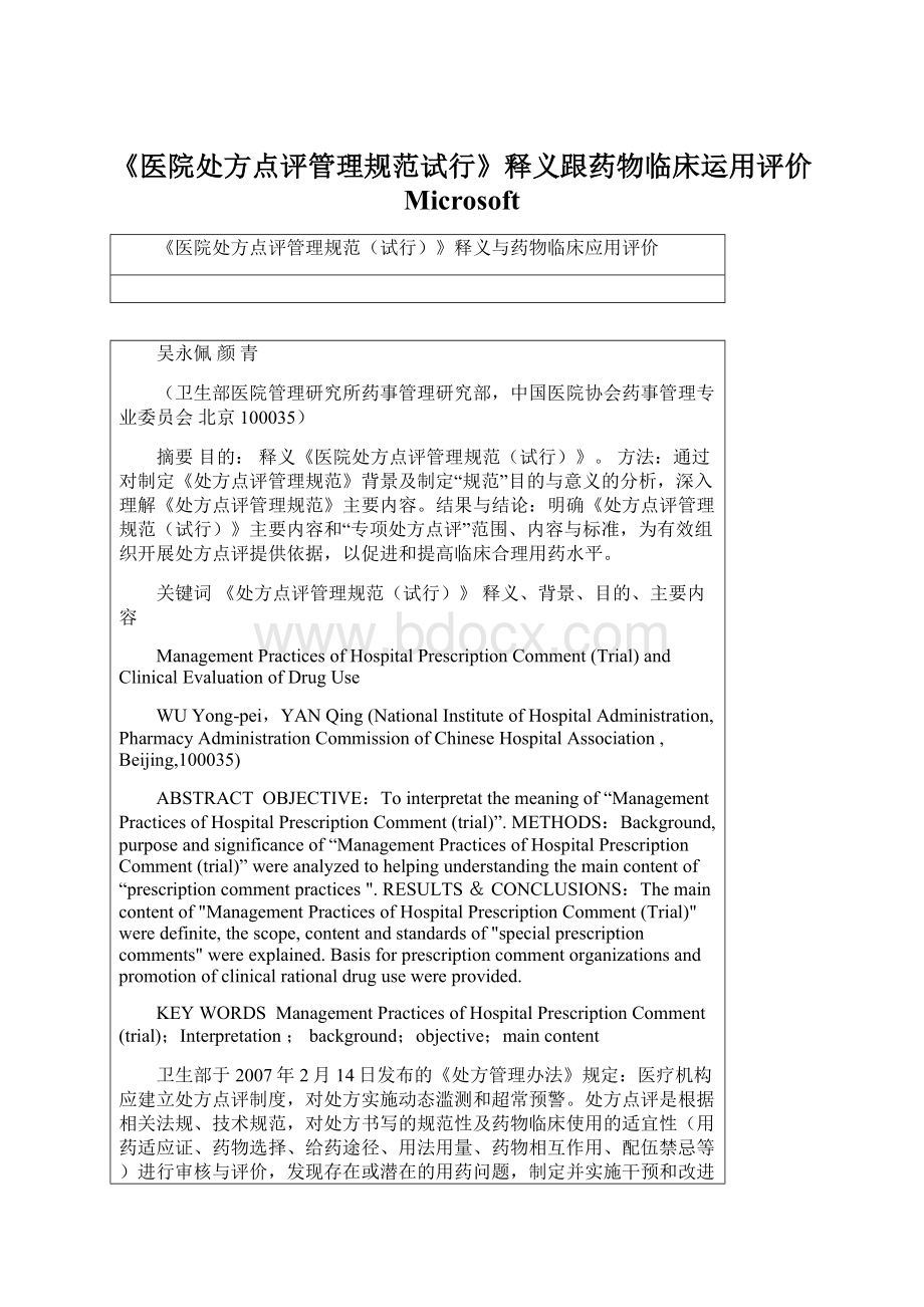 《医院处方点评管理规范试行》释义跟药物临床运用评价 Microsoft.docx_第1页