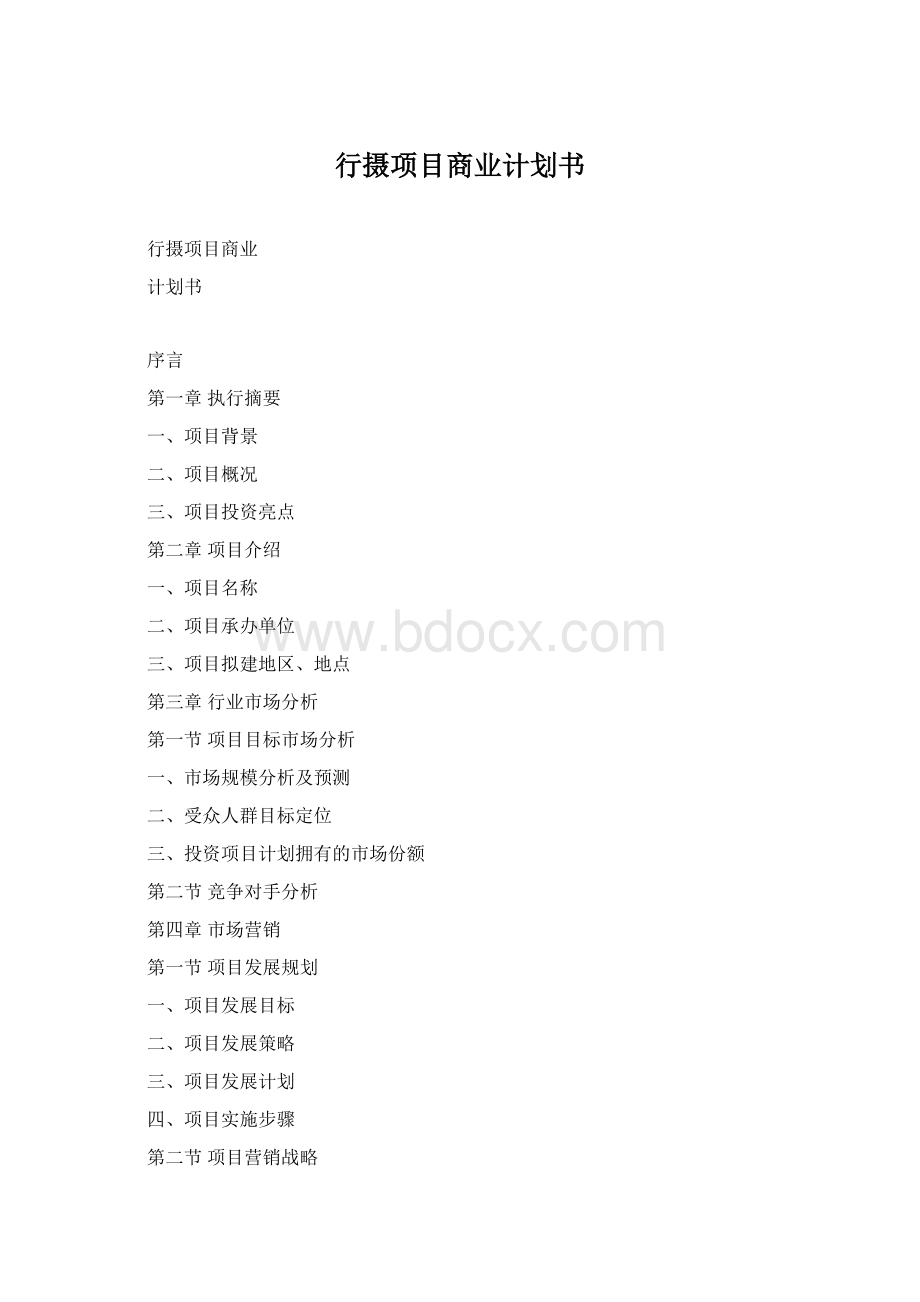 行摄项目商业计划书.docx_第1页