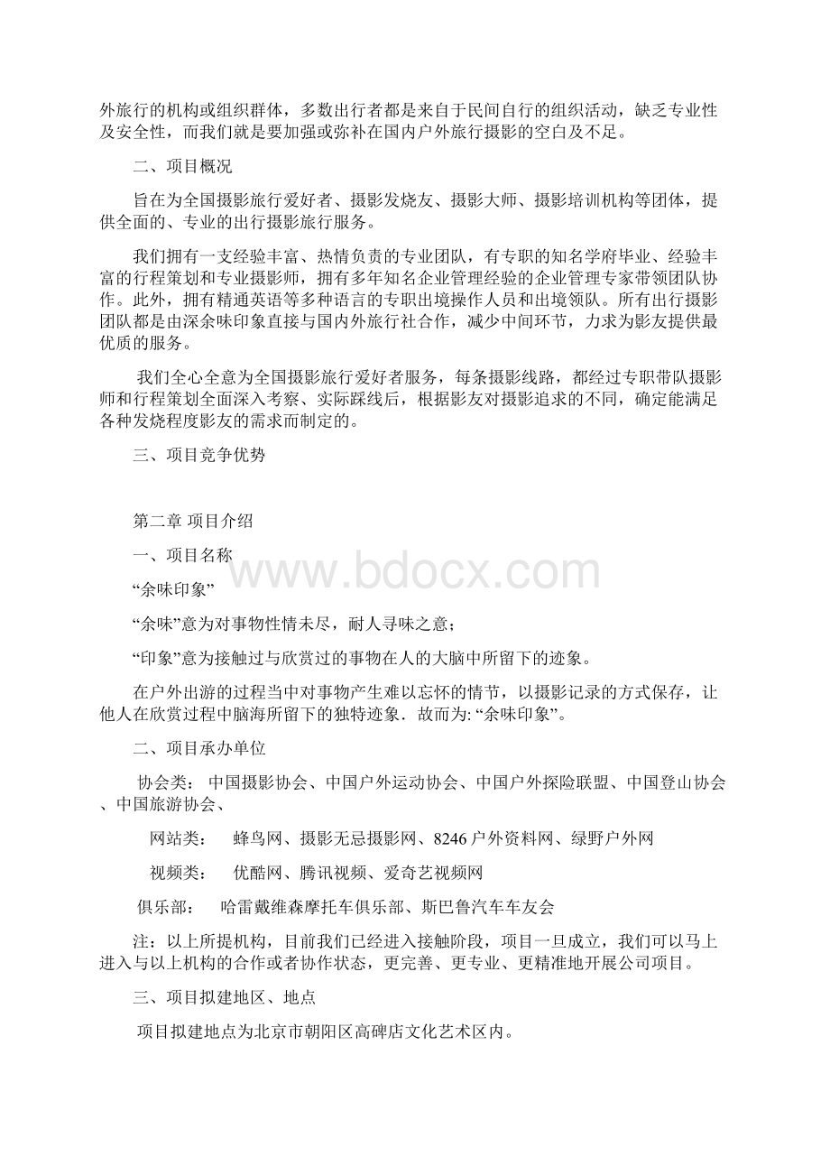 行摄项目商业计划书文档格式.docx_第3页