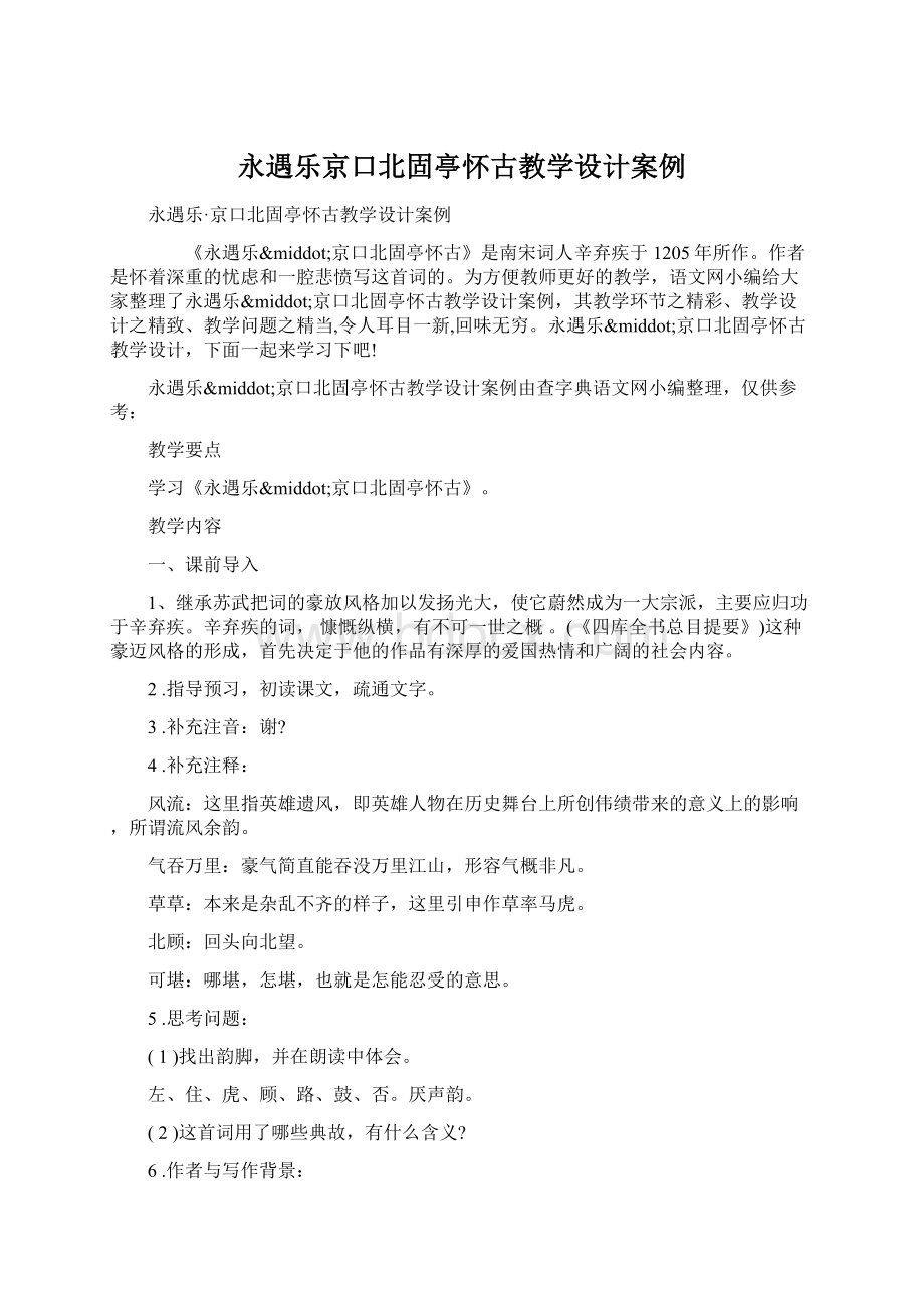 永遇乐京口北固亭怀古教学设计案例Word下载.docx_第1页