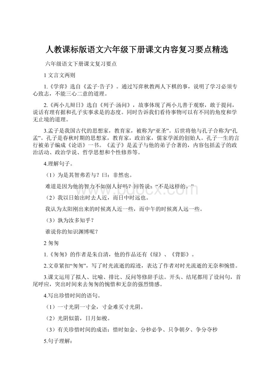 人教课标版语文六年级下册课文内容复习要点精选Word文档下载推荐.docx