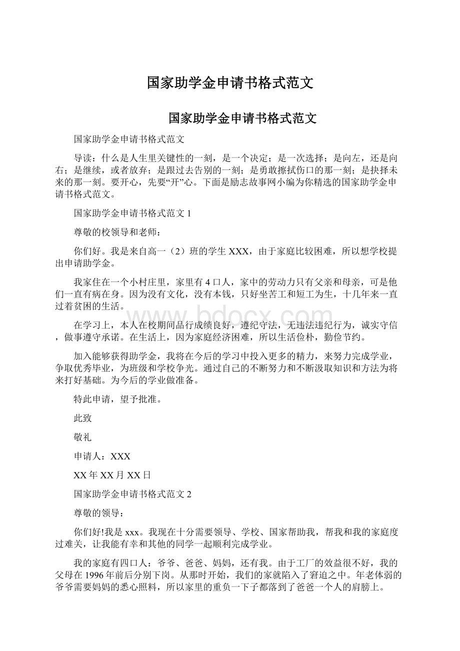 国家助学金申请书格式范文.docx