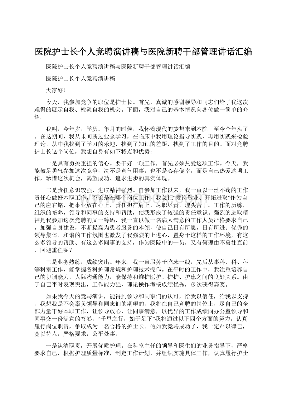 医院护士长个人竞聘演讲稿与医院新聘干部管理讲话汇编文档格式.docx_第1页