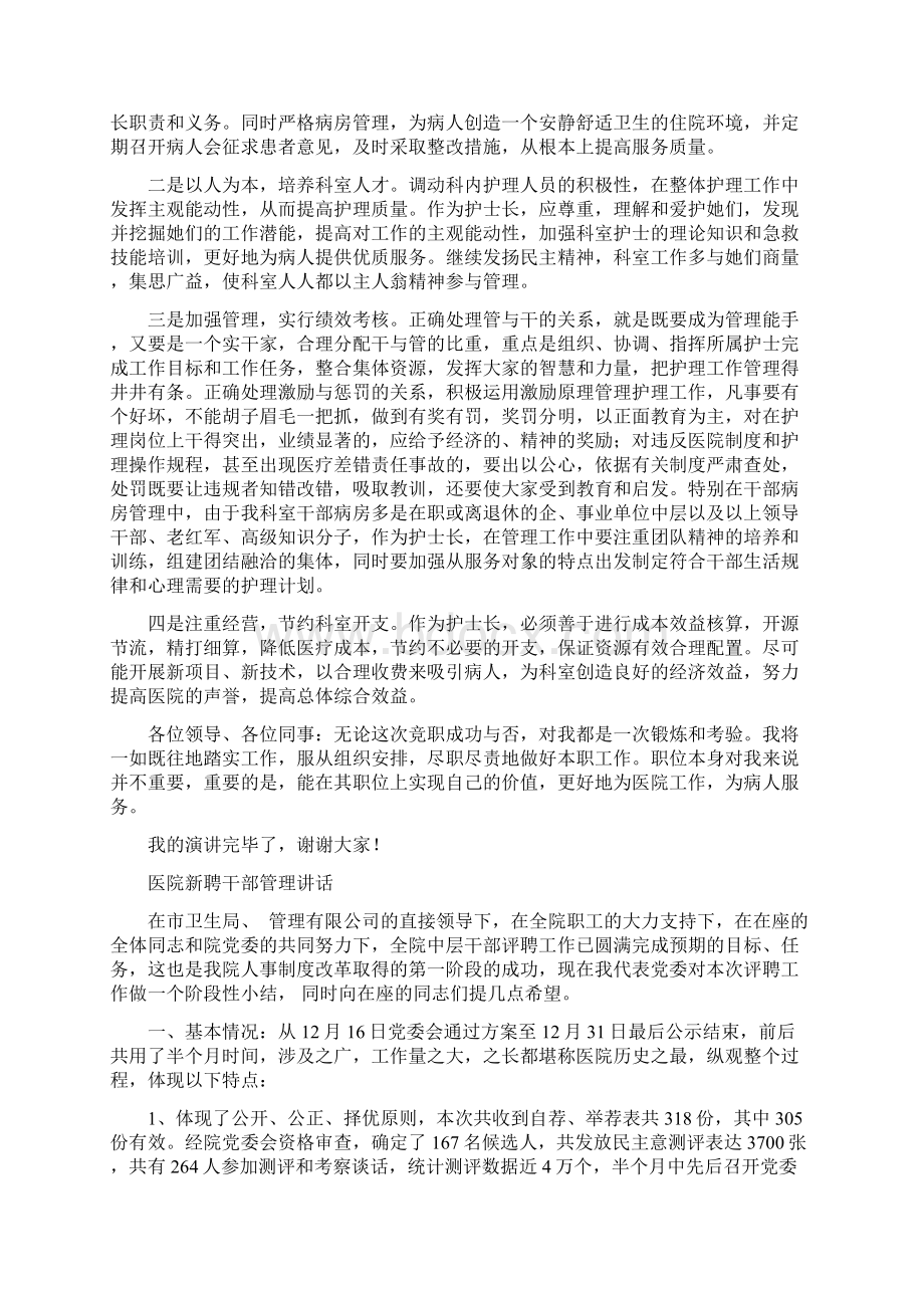 医院护士长个人竞聘演讲稿与医院新聘干部管理讲话汇编.docx_第2页