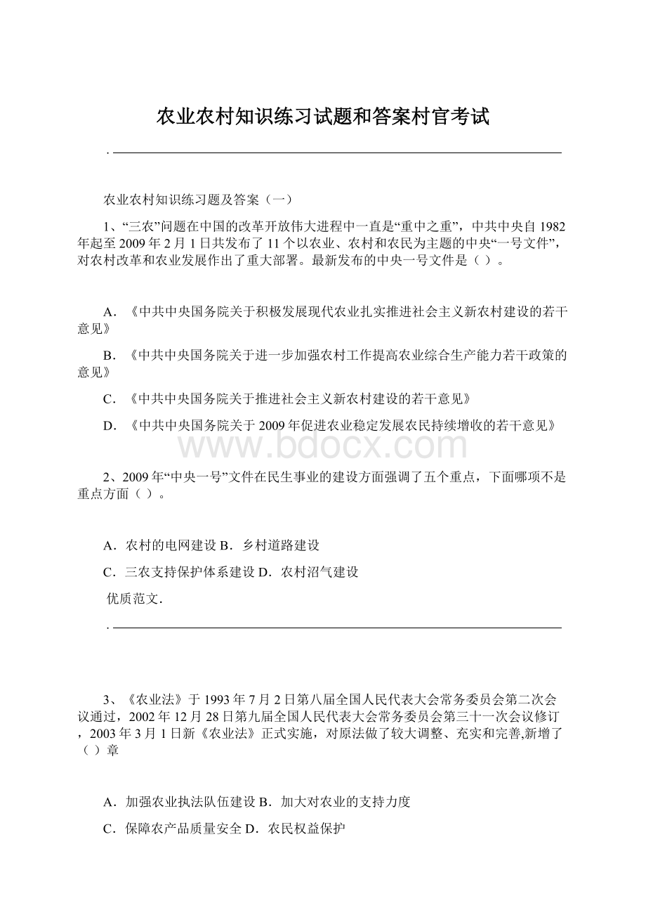 农业农村知识练习试题和答案村官考试Word文件下载.docx