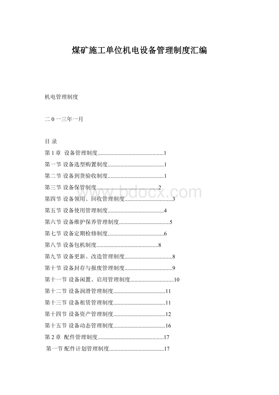 煤矿施工单位机电设备管理制度汇编Word文件下载.docx