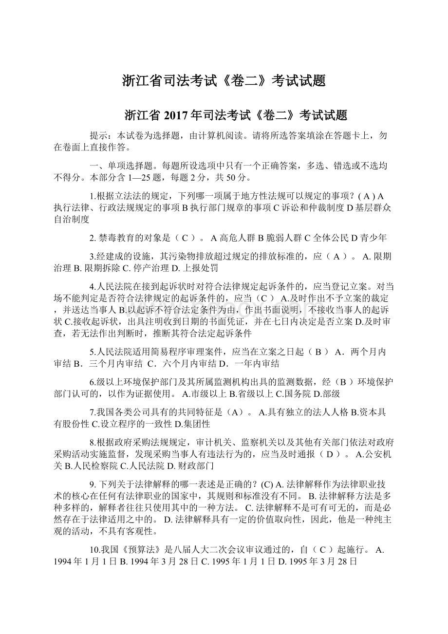 浙江省司法考试《卷二》考试试题文档格式.docx_第1页