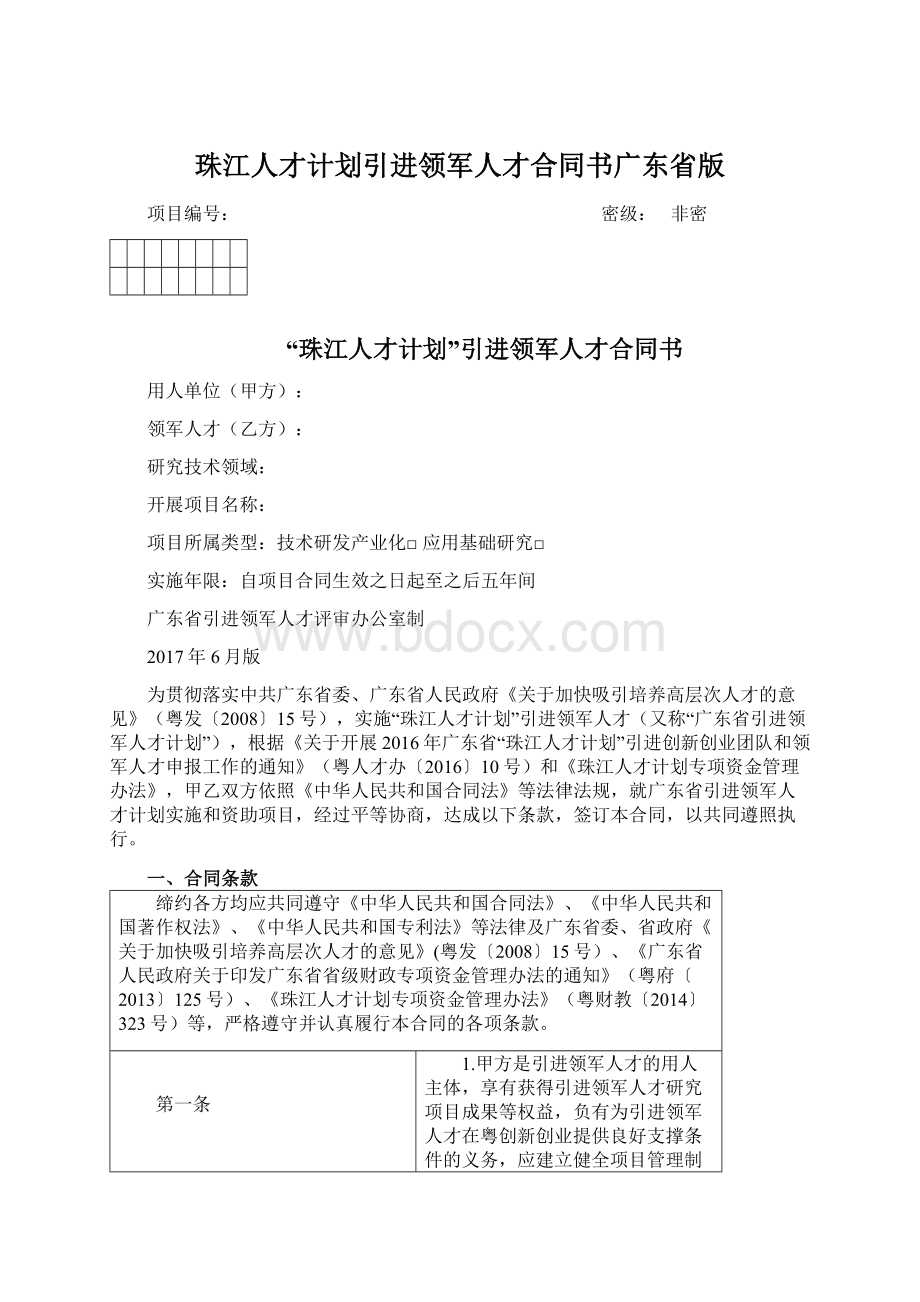 珠江人才计划引进领军人才合同书广东省版文档格式.docx_第1页