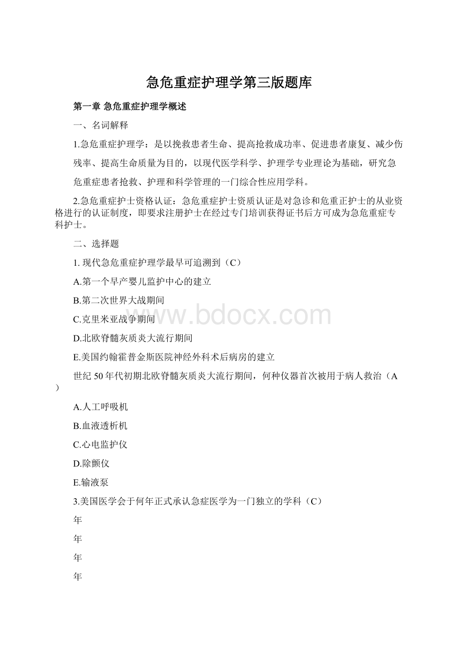 急危重症护理学第三版题库.docx_第1页