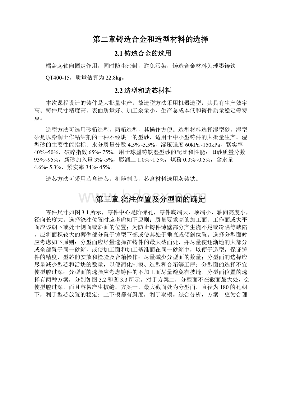 端盖铸造工艺设计文档格式.docx_第3页