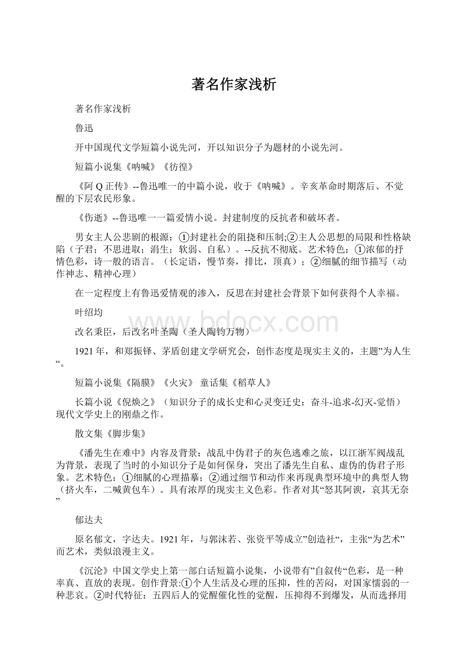 著名作家浅析Word文档下载推荐.docx