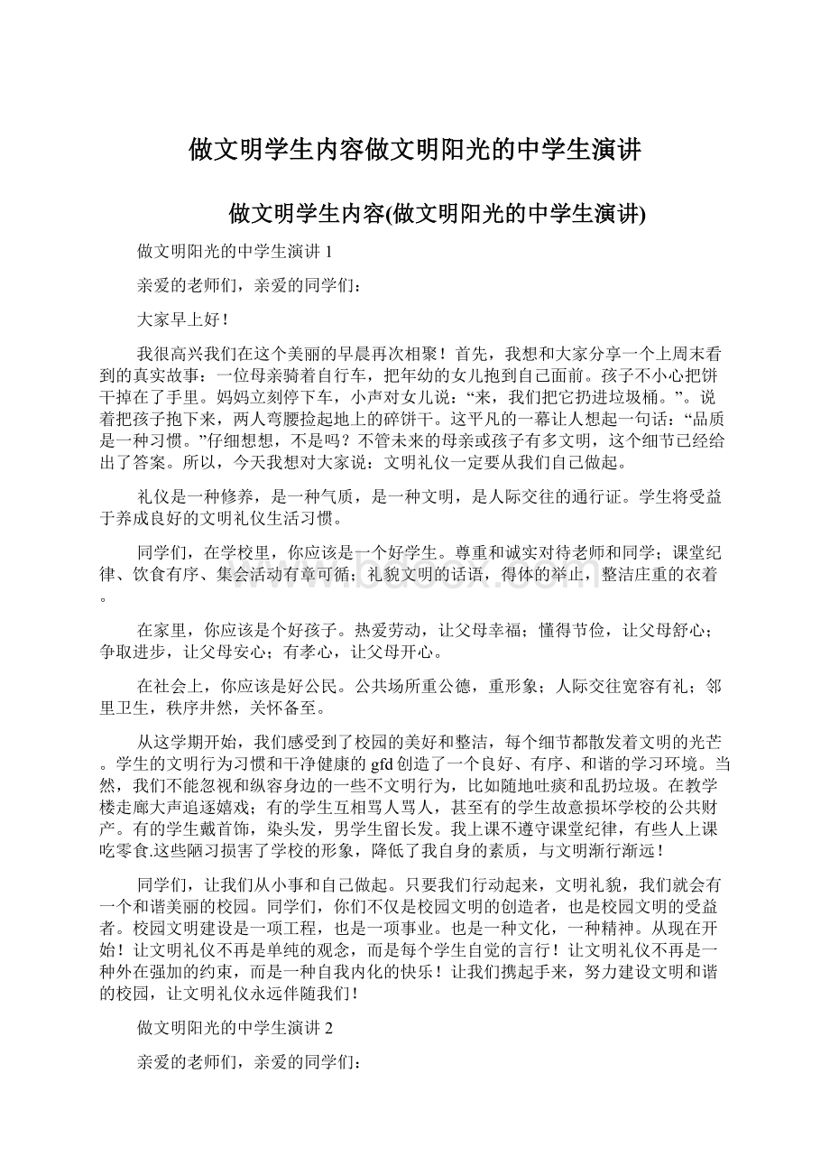 做文明学生内容做文明阳光的中学生演讲文档格式.docx