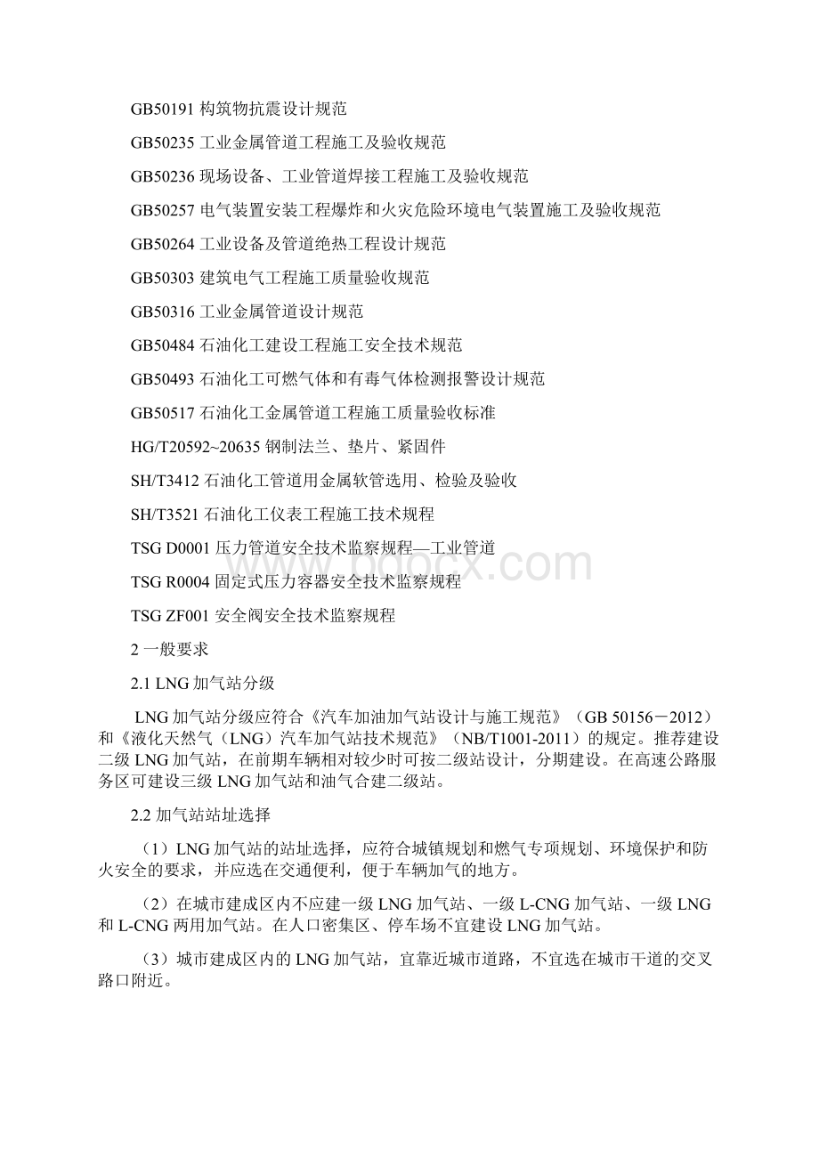 山东省LNG加气站安全技术规定.docx_第2页