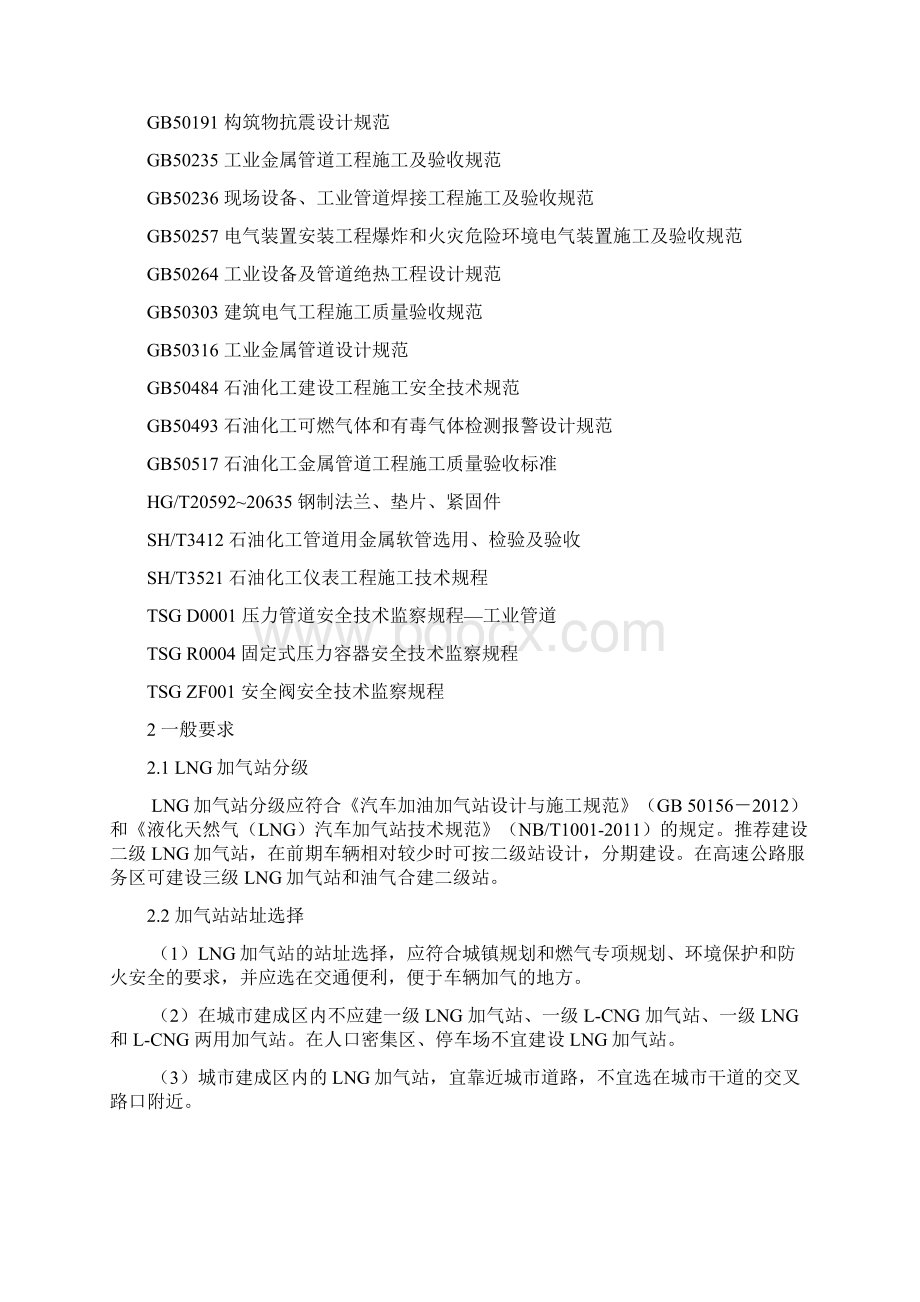 山东省LNG加气站安全技术规定Word格式文档下载.docx_第2页