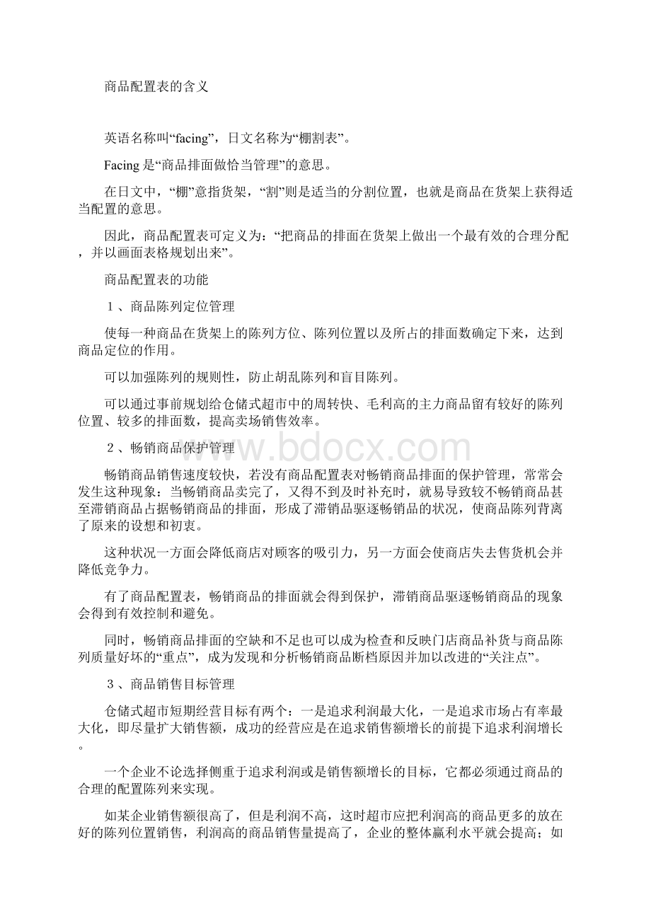 商品配置表与陈列设计.docx_第2页