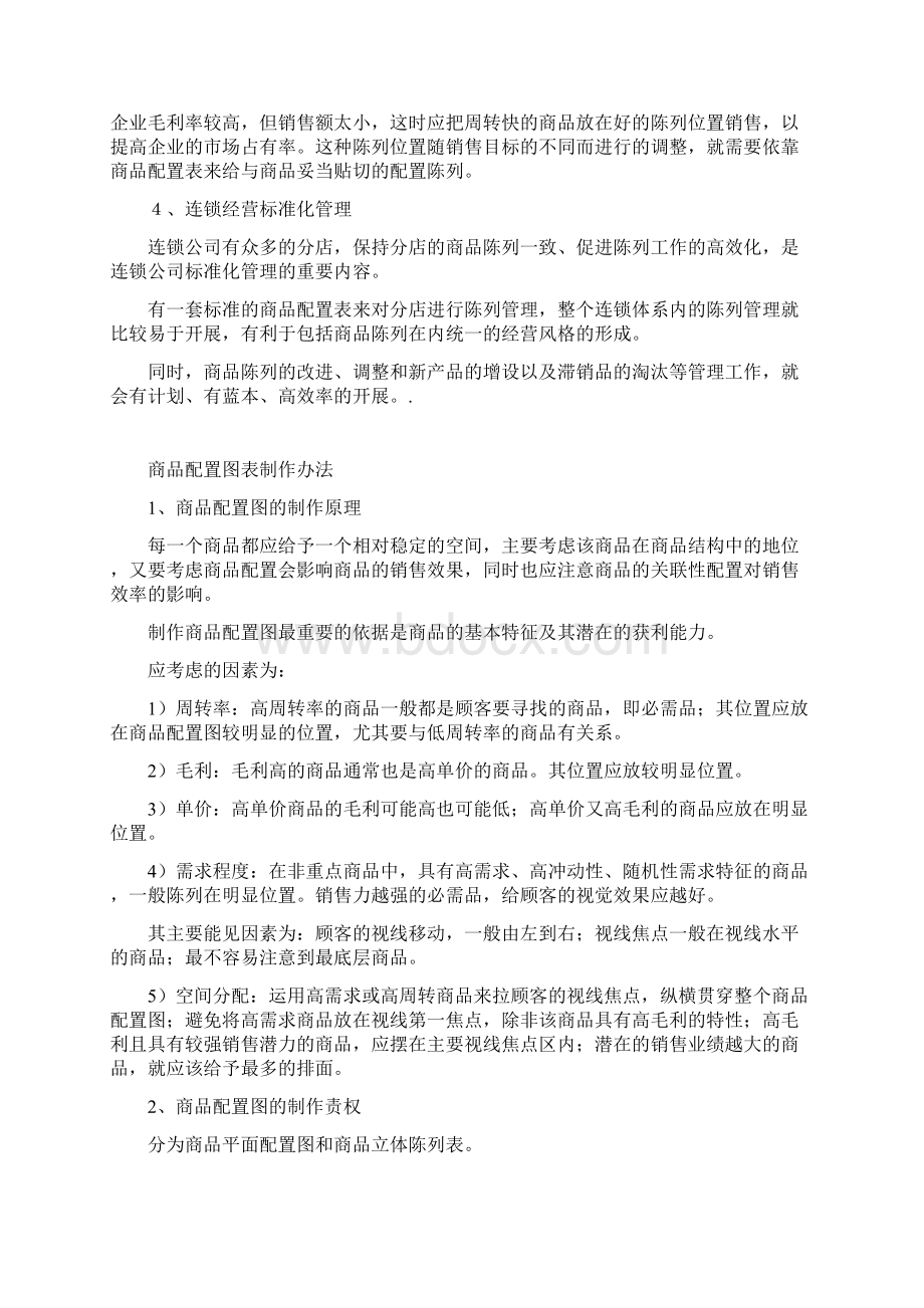 商品配置表与陈列设计.docx_第3页