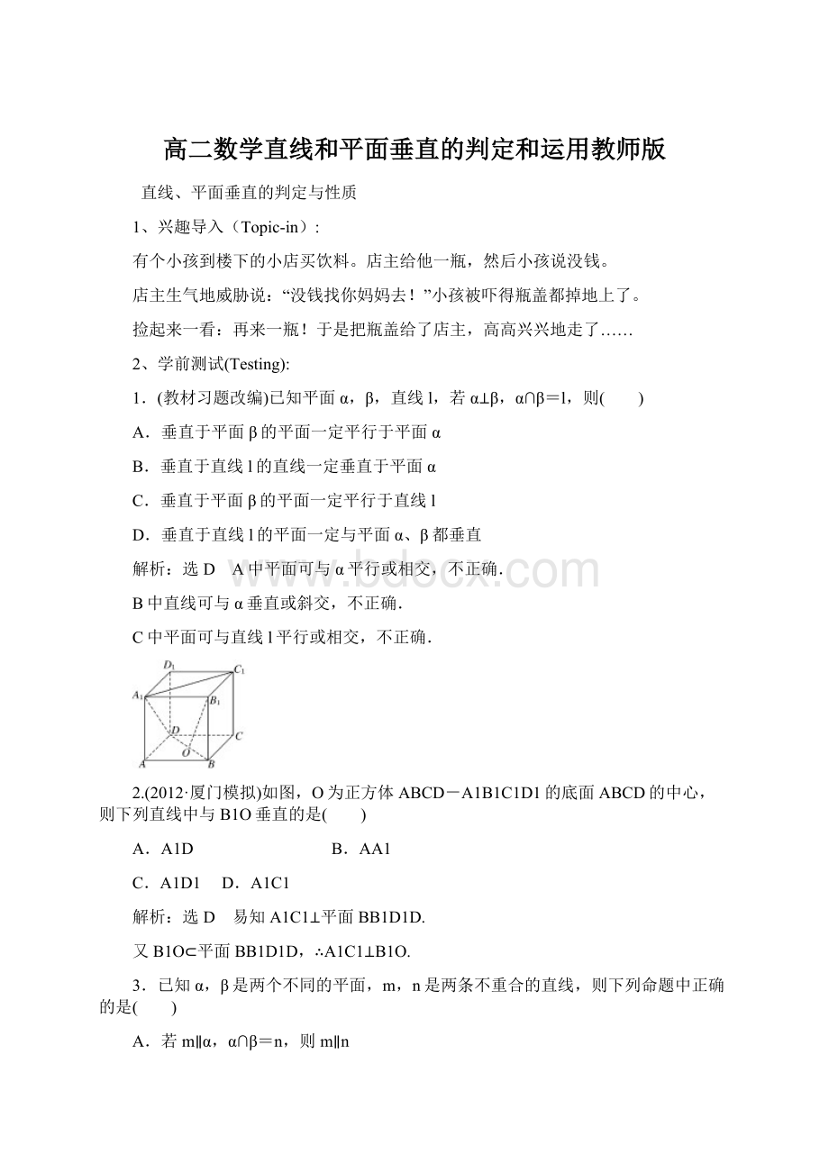 高二数学直线和平面垂直的判定和运用教师版Word文档格式.docx