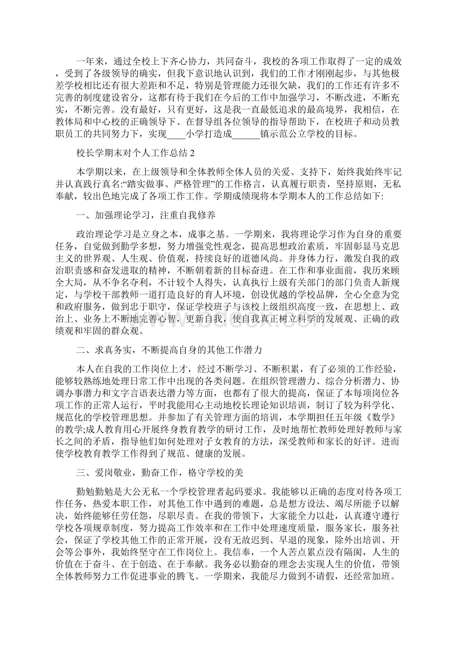 校长学期末个人工作总结Word文档格式.docx_第3页