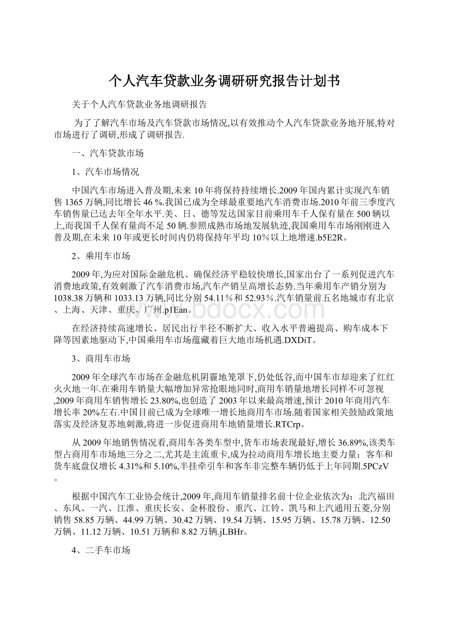 个人汽车贷款业务调研研究报告计划书文档格式.docx_第1页