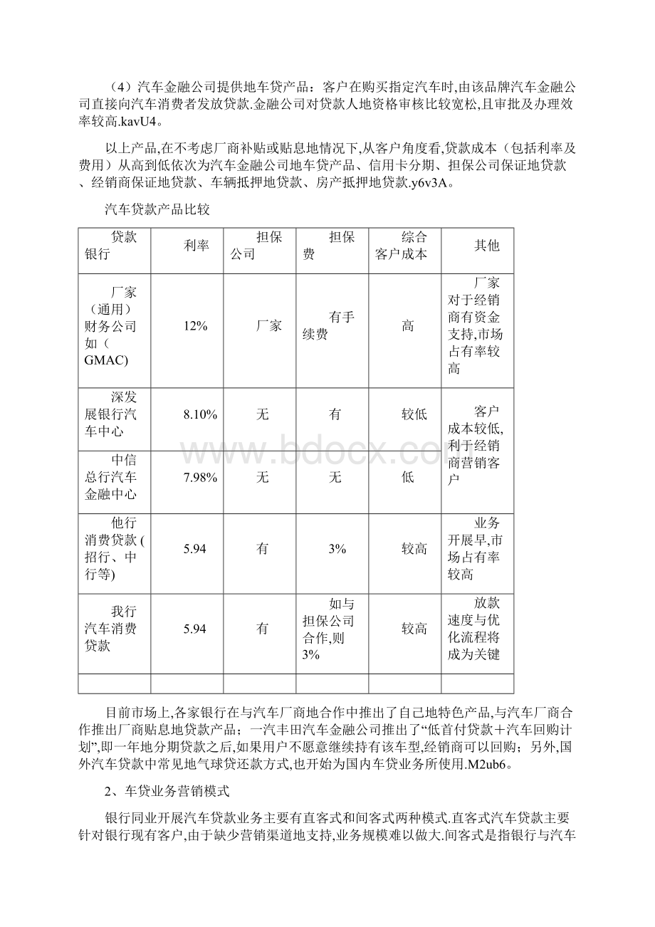 个人汽车贷款业务调研研究报告计划书文档格式.docx_第3页