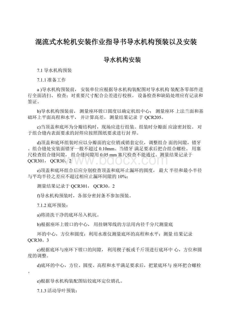 混流式水轮机安装作业指导书导水机构预装以及安装.docx_第1页