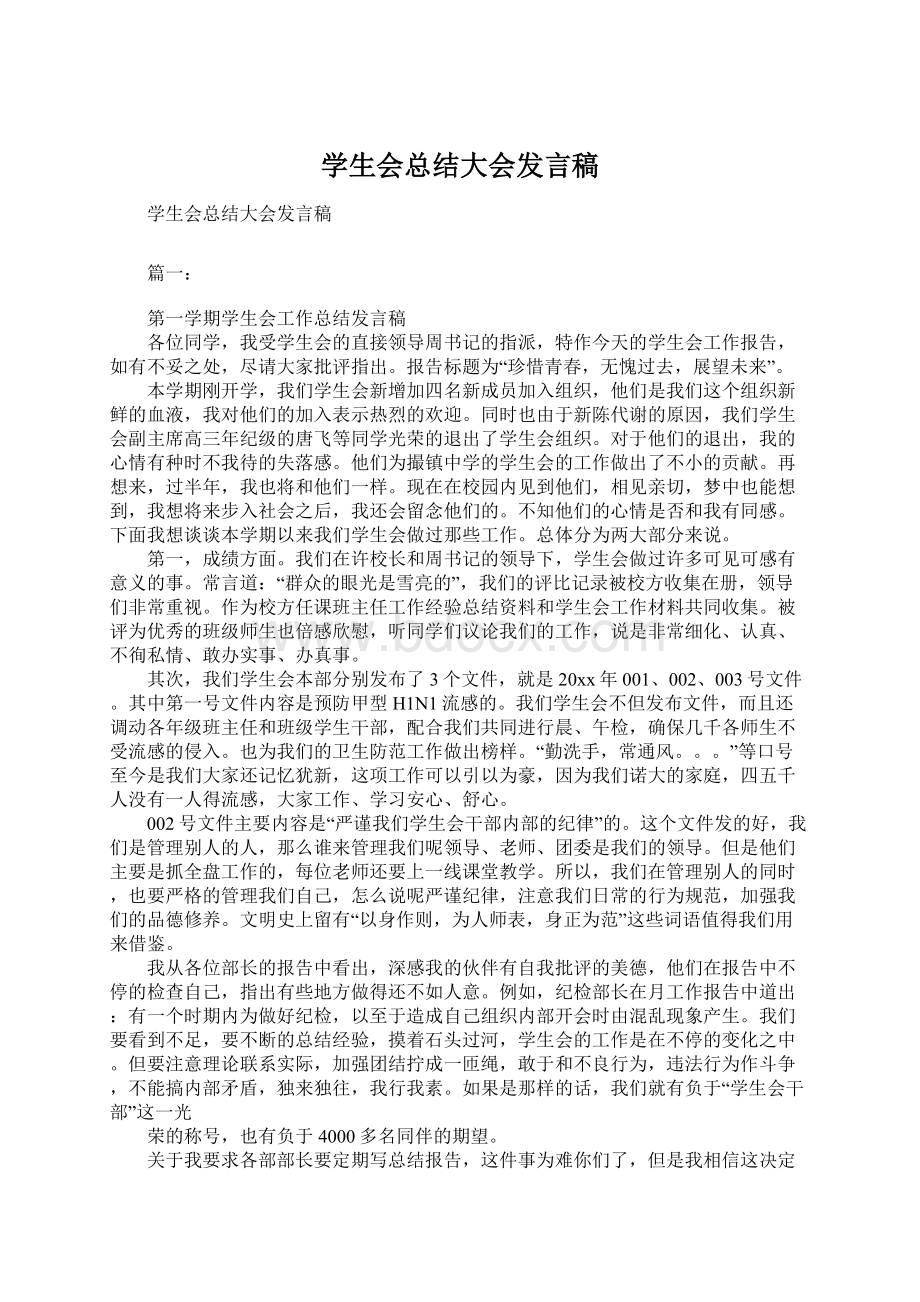 学生会总结大会发言稿Word文档下载推荐.docx