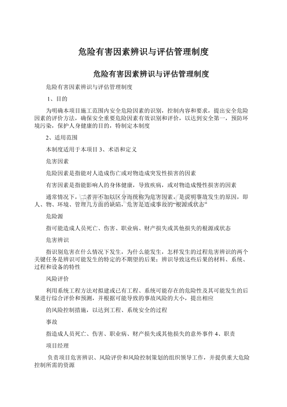 危险有害因素辨识与评估管理制度文档格式.docx