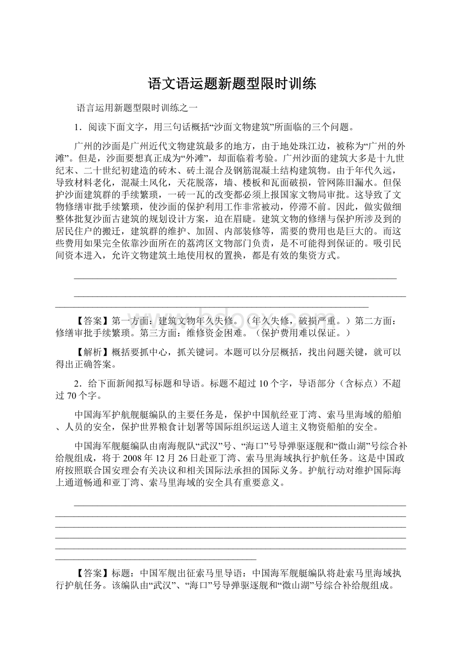 语文语运题新题型限时训练文档格式.docx