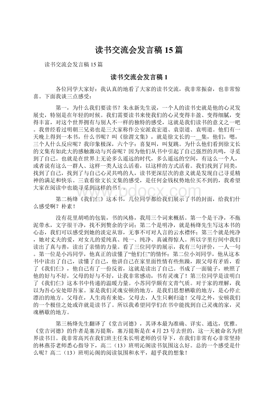 读书交流会发言稿15篇Word下载.docx