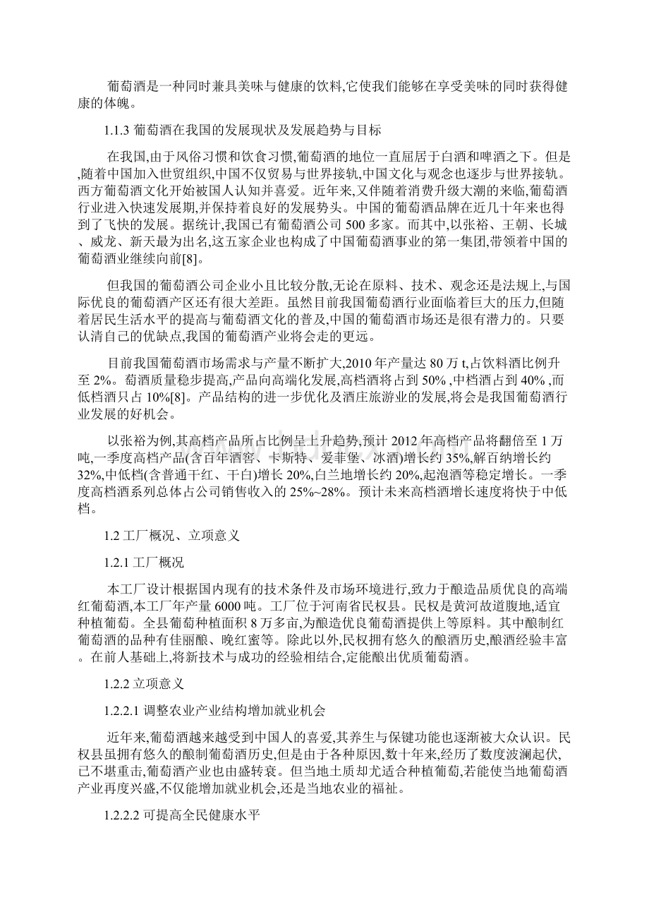 年产6000吨葡萄酒工厂设计论文.docx_第3页