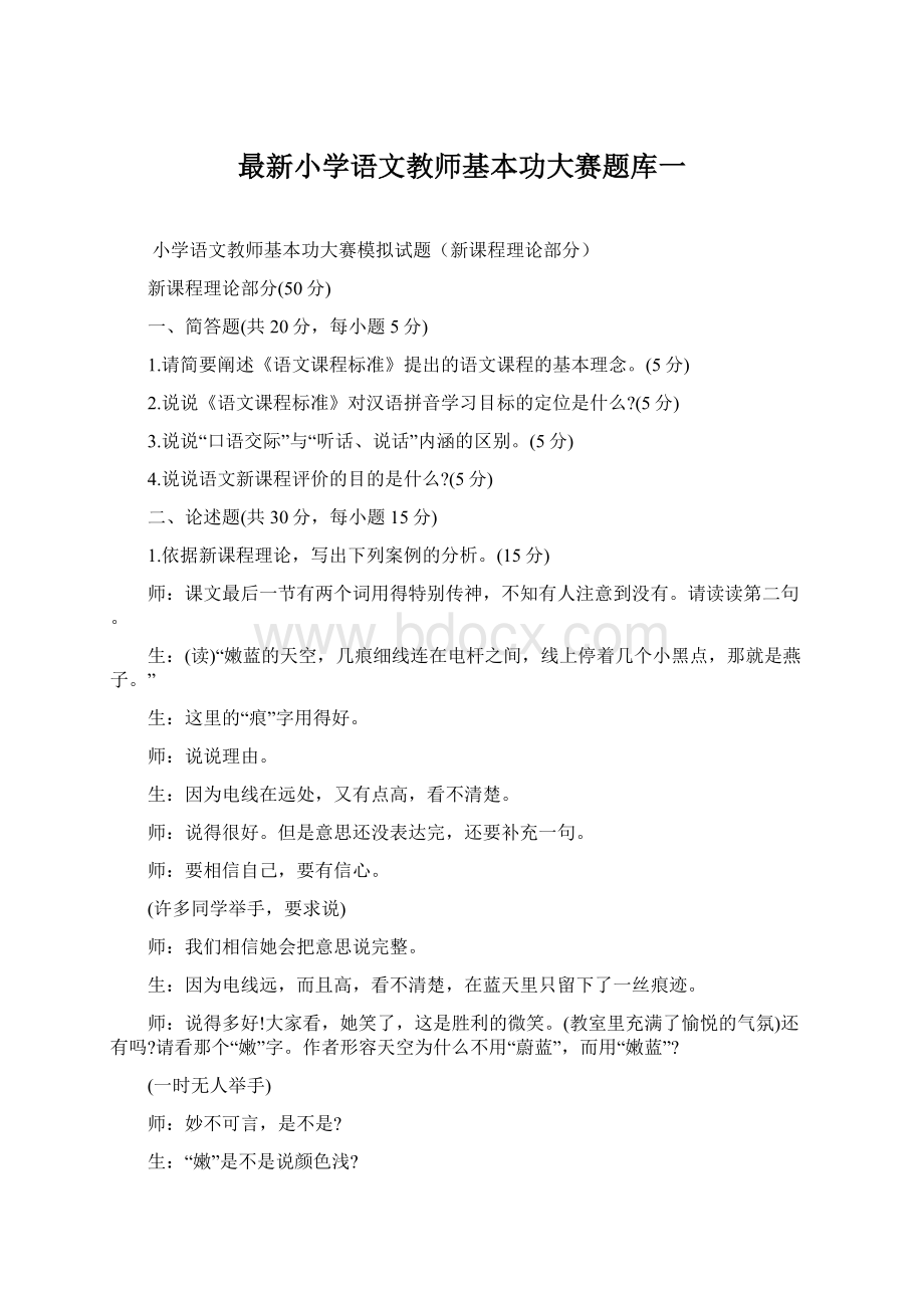 最新小学语文教师基本功大赛题库一文档格式.docx