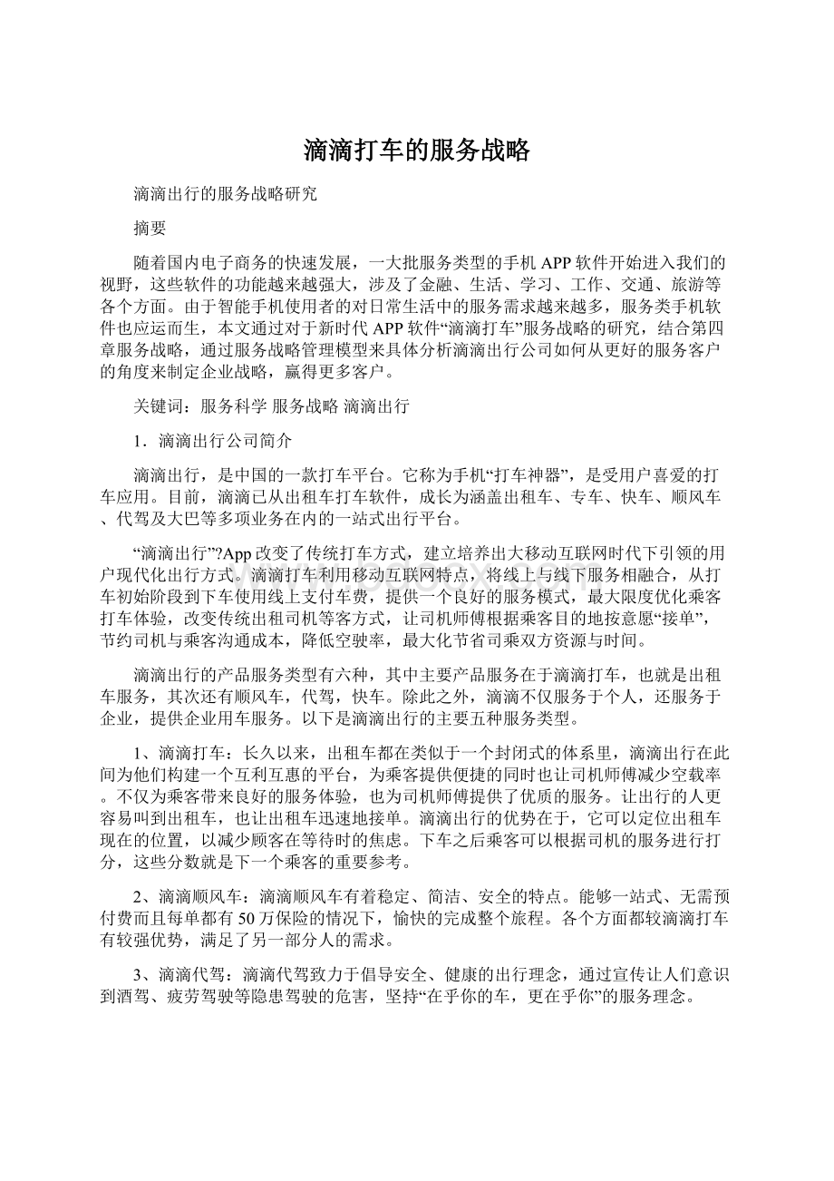 滴滴打车的服务战略.docx_第1页