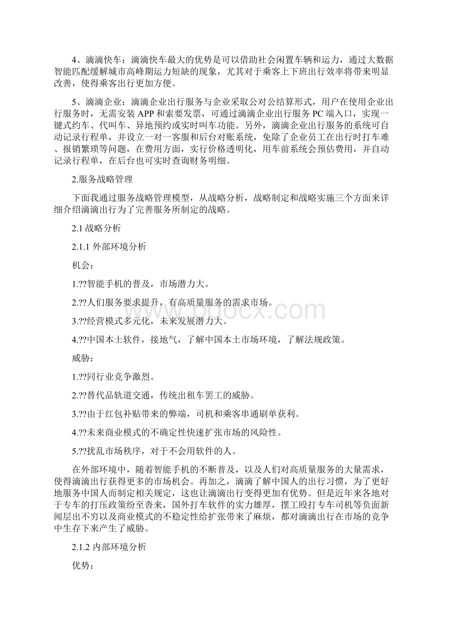 滴滴打车的服务战略.docx_第2页