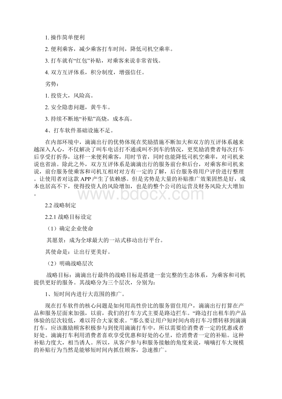 滴滴打车的服务战略.docx_第3页