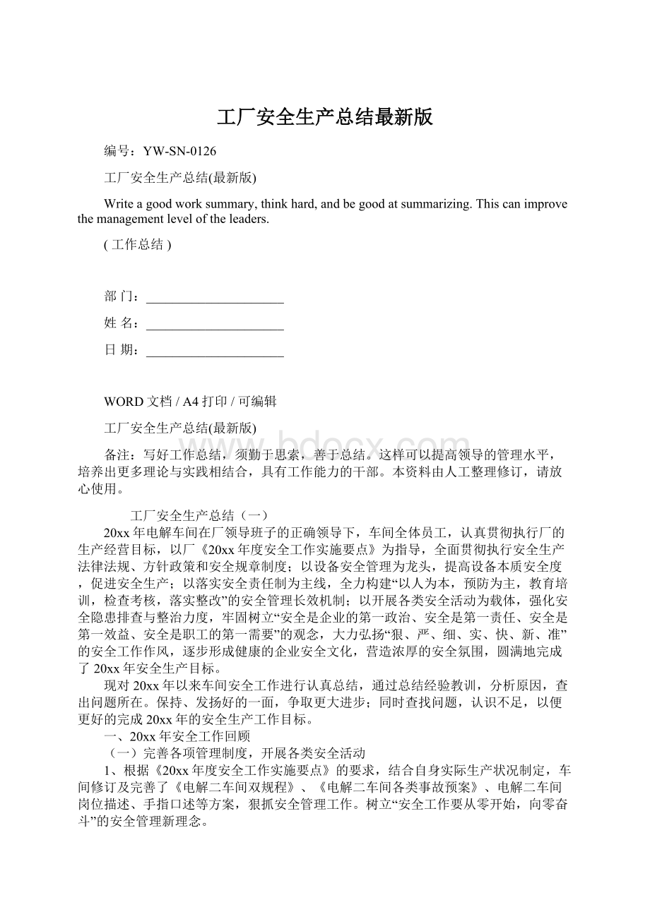 工厂安全生产总结最新版.docx