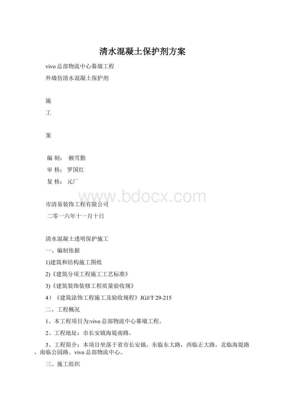 清水混凝土保护剂方案.docx_第1页