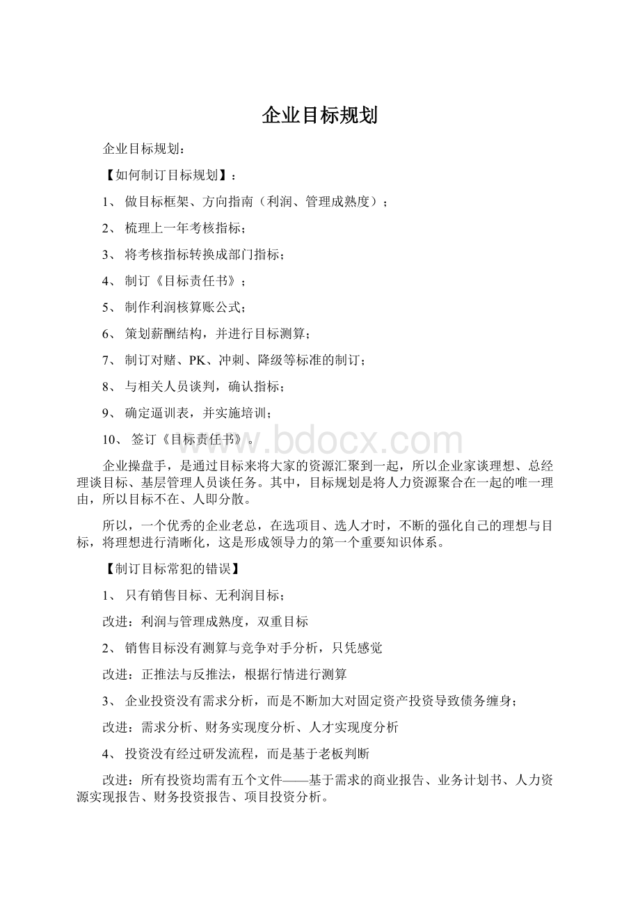 企业目标规划.docx_第1页