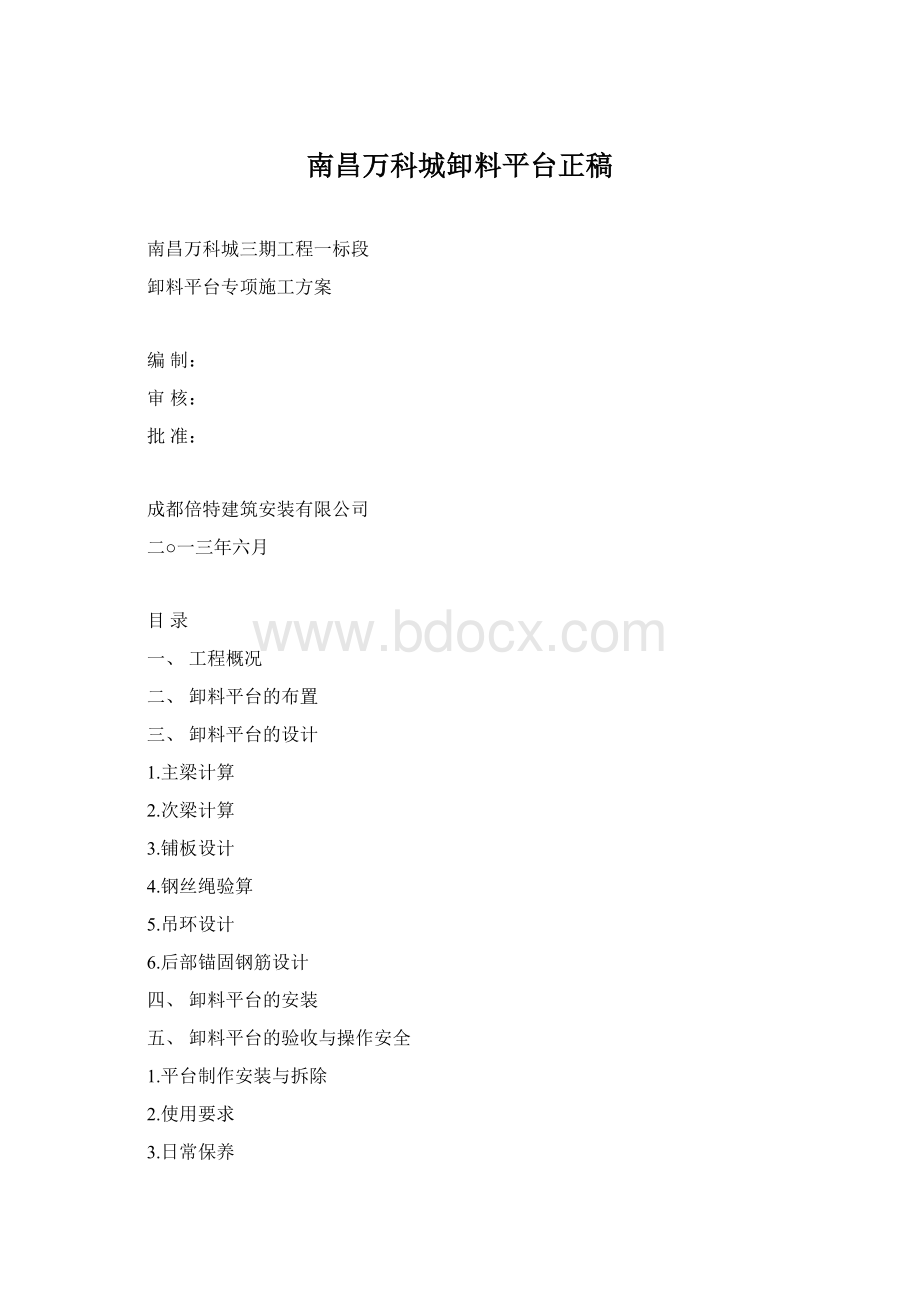 南昌万科城卸料平台正稿.docx_第1页