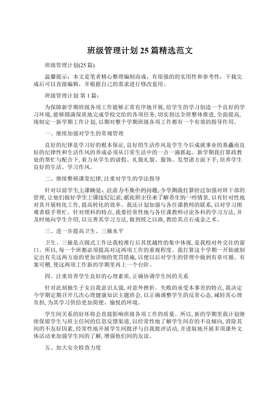 班级管理计划25篇精选范文.docx_第1页