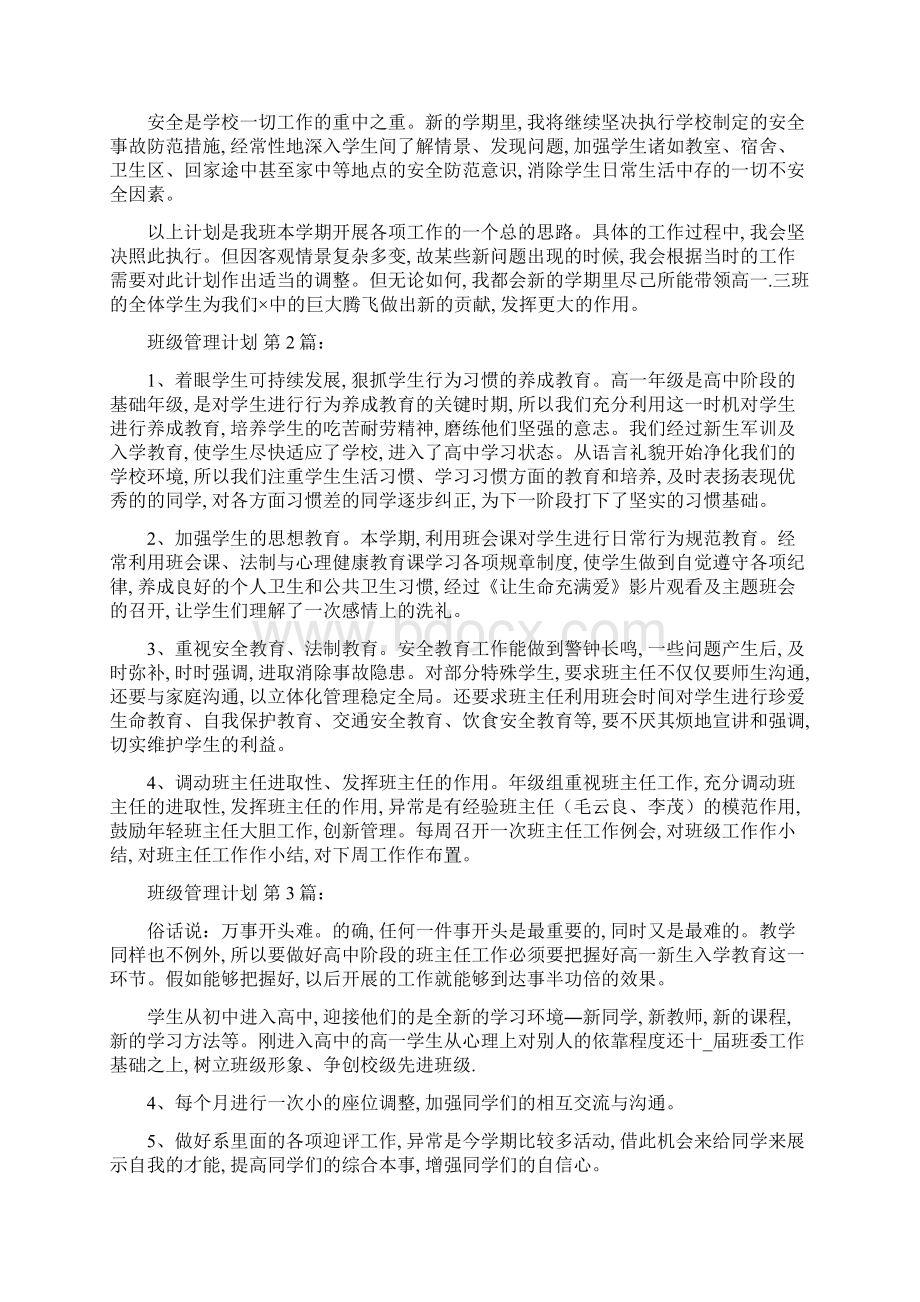 班级管理计划25篇精选范文.docx_第2页