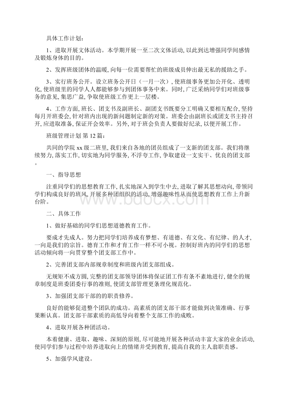 班级管理计划25篇精选范文.docx_第3页