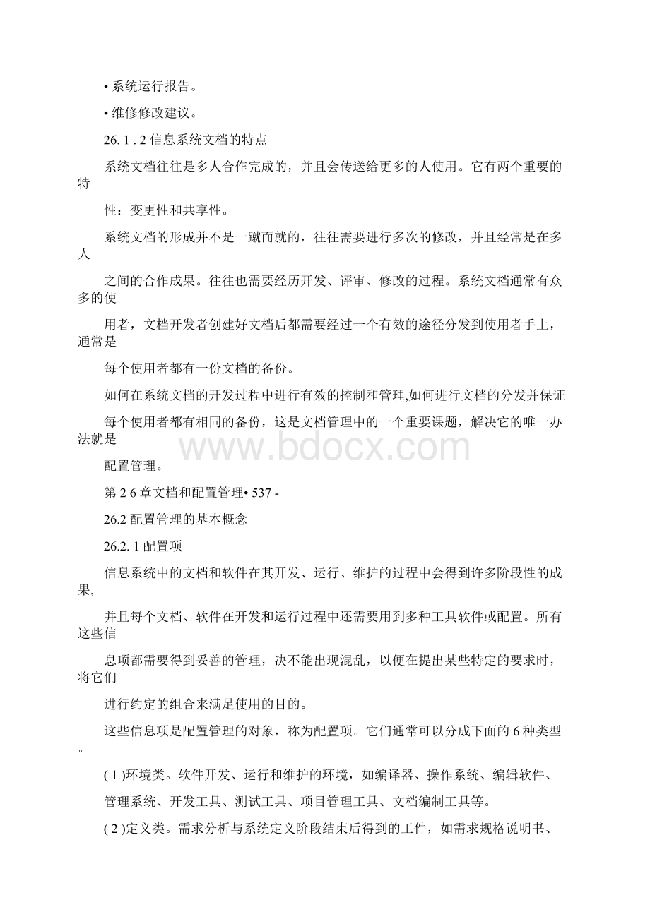 信息系统项目管理师考试辅导教程第3版第26章文档和配置管理.docx_第3页