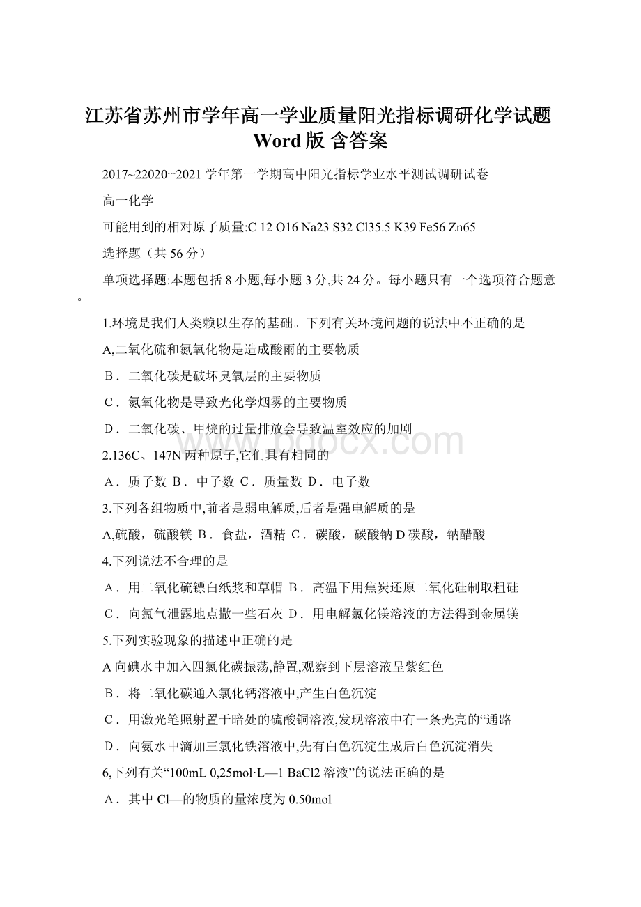 江苏省苏州市学年高一学业质量阳光指标调研化学试题Word版 含答案Word文档下载推荐.docx