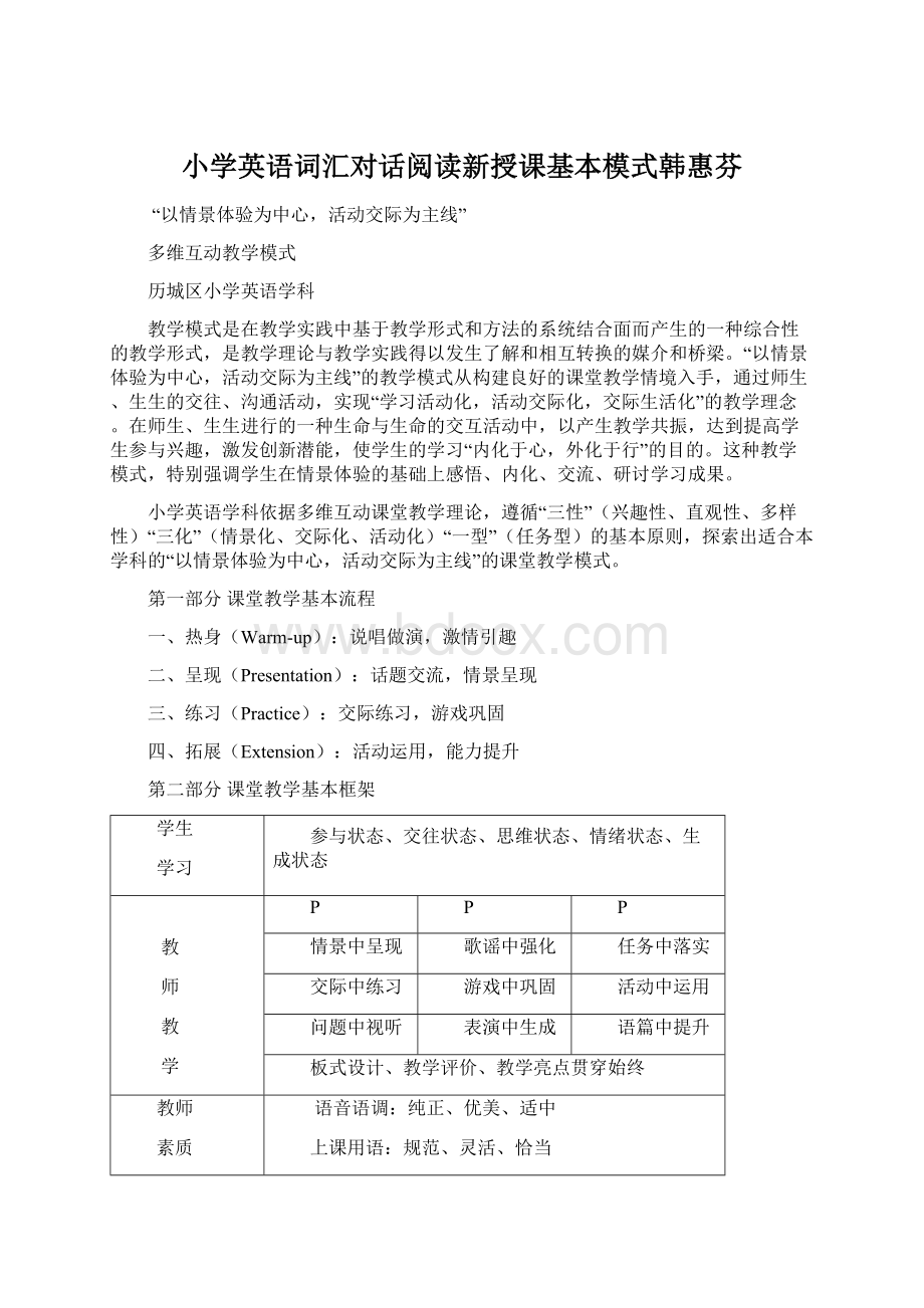 小学英语词汇对话阅读新授课基本模式韩惠芬.docx