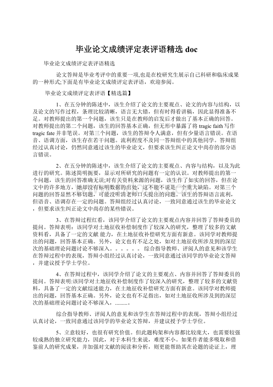 毕业论文成绩评定表评语精选doc文档格式.docx